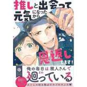 【バーゲンブック】推しと出会って元気になったから恩返し、します！ [コミック]