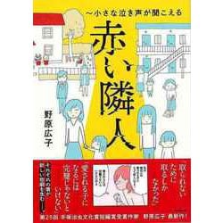 【バーゲンブック】赤い隣人～小さな泣き声が聞こえる [単行本]