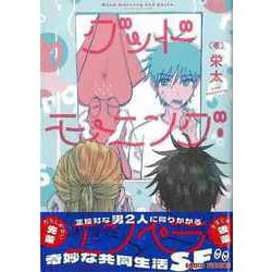【バーゲンブック】グッドモーニング・エンペラ [コミック]