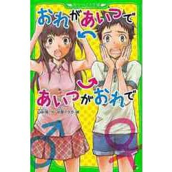 【バーゲンブック】おれがあいつであいつがおれで-角川つばさ文庫 [新書]
