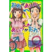 【バーゲンブック】おれがあいつであいつがおれで-角川つばさ文庫 [新書]