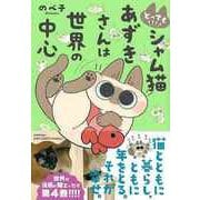 【バーゲンブック】とっても！！！！ シャム猫あずきさんは世界の中心 [単行本]