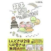 【バーゲンブック】双子育児、ちょっぴり詰んでます！ [単行本]