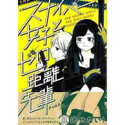 【バーゲンブック】スナイパー女子とゼロ距離先輩 [単行本]