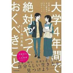 【バーゲンブック】大学4年間で絶対やっておくべきこと-恋愛・学業・友人関係がうまくいく50のルール [単行本]