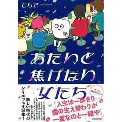 【バーゲンブック】あたいと焦げない女たち [単行本]