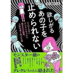 【バーゲンブック】欲しがるあの子を止められない [単行本]