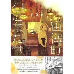 【バーゲンブック】宙海町ねこまた堂 [単行本]