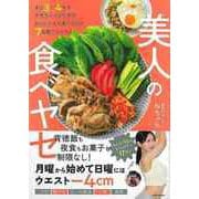 【バーゲンブック】美人の食べヤセ-あと3～4キロやせたい人のためのおいしいもん食べるだけ7日間プログラム [単行本]