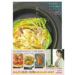 【バーゲンブック】私にやさしい野菜ごはん-大人女子のからだを癒すメンテナンスレシピ80 [単行本]