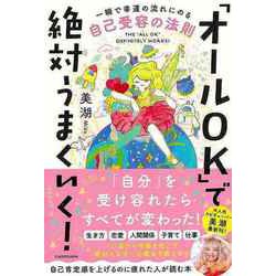 オールOK」で絶対うまくいく! 一瞬で幸運の流れにのる自己受容の