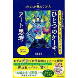 【バーゲンブック】ひとつのケーキとアート思考-イギリスが教えてくれた小さなサプライズが子どもの才能とやる気を引き出す [単行本]