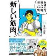 【バーゲンブック】おはよう、新しい朝、新しい僕、新しい筋肉。 [単行本]