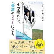 【バーゲンブック】その疲れは、最高のツマミになる [単行本]