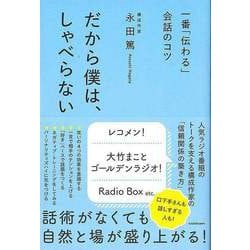 【バーゲンブック】一番伝わる会話のコツ だから僕は、しゃべらない [単行本]
