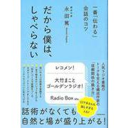 【バーゲンブック】一番伝わる会話のコツ だから僕は、しゃべらない [単行本]