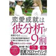 【バーゲンブック】恋愛成就は彼分析が9割 [単行本]