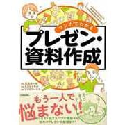 【バーゲンブック】マンガでわかるプレゼン・資料作成 [単行本]
