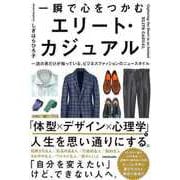 【バーゲンブック】一瞬で心をつかむエリート・カジュアル [単行本]