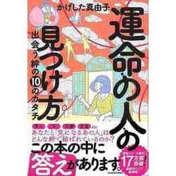 【バーゲンブック】運命の人の見つけ方 出会う絆の10のカタチ [単行本]