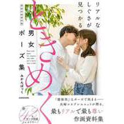 【バーゲンブック】ときめく男女ポーズ集 神技作画資料集-リアルなしぐさが見つかる [単行本]