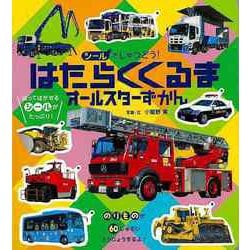 【バーゲンブック】シールでしゅつどう！はたらくくるまオールスターずかん [図鑑]
