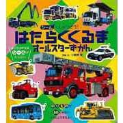【バーゲンブック】シールでしゅつどう！はたらくくるまオールスターずかん [図鑑]