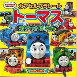 【バーゲンブック】カプセルプラレール トーマスポケットずかん [絵本]