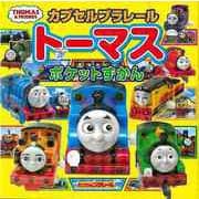 【バーゲンブック】カプセルプラレール トーマスポケットずかん [絵本]