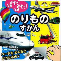 ぱたぱた！のりものずかん｜単行本｜娯楽｜本を探す｜ポプラ社