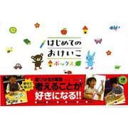 【バーゲンブック】はじめてのおけいこボックス [単行本]