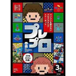 【バーゲンブック】プレプロ-パソコンを使わないプログラミングトイ・キット [単行本]