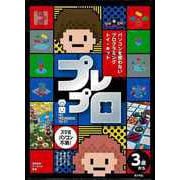 【バーゲンブック】プレプロ-パソコンを使わないプログラミングトイ・キット [単行本]