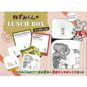 【バーゲンブック】ねずみくんのLUNCH BOX [絵本]