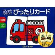 【バーゲンブック】のりものえあわせ ぴったりカード [単行本]
