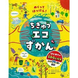 【バーゲンブック】めくってはっけん！ちきゅうエコずかん [単行本]