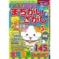 【バーゲンブック】たっぷりわくわく！まちがいさがしタイム 10 [ムックその他]