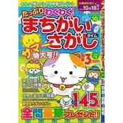 【バーゲンブック】たっぷりわくわく！まちがいさがしタイム 10 [ムックその他]