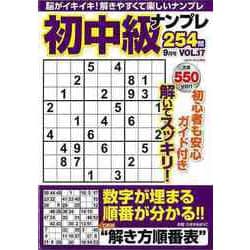 【バーゲンブック】初中級ナンプレ254問 VOL.17 [ムックその他]