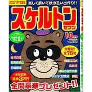 【バーゲンブック】スケルトンセブン 2024年10月号 [ムックその他]