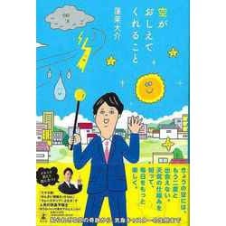 【バーゲンブック】空がおしえてくれること [単行本]