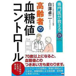 【バーゲンブック】専門医が教える高齢者の血糖値コントロール [単行本]