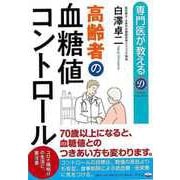 【バーゲンブック】専門医が教える高齢者の血糖値コントロール [単行本]
