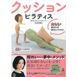 【バーゲンブック】クッションピラティス-内ももを締めれば勝手にやせる！ [単行本]