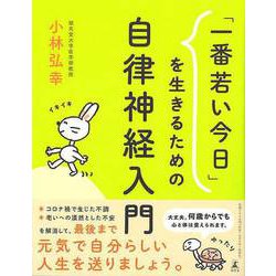 【バーゲンブック】一番若い今日を生きるための自律神経入門 [単行本]