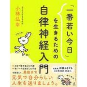 【バーゲンブック】一番若い今日を生きるための自律神経入門 [単行本]