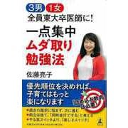 【バーゲンブック】3男1女全員東大卒医師に！一点集中ムダ取り勉強法 [単行本]