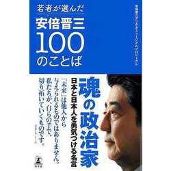 【バーゲンブック】若者が選んだ安倍晋三100のことば [単行本]