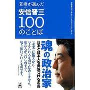 【バーゲンブック】若者が選んだ安倍晋三100のことば [単行本]