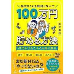 【バーゲンブック】好きなことを我慢しないで100万円貯める方法-20代女子のためのお金の基本 [単行本]
